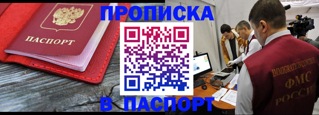 прописка 2025 в Смоленске